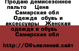 Продаю демисезонное пальто. › Цена ­ 1 500 - Самарская обл. Одежда, обувь и аксессуары » Женская одежда и обувь   . Самарская обл.